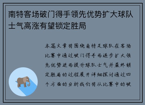 南特客场破门得手领先优势扩大球队士气高涨有望锁定胜局