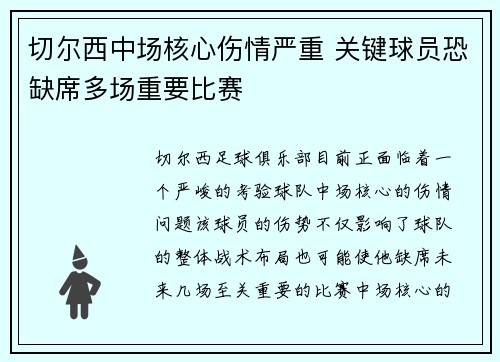 切尔西中场核心伤情严重 关键球员恐缺席多场重要比赛