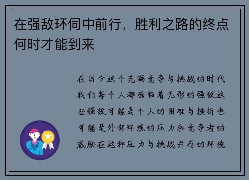 在强敌环伺中前行，胜利之路的终点何时才能到来