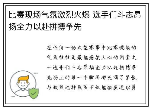 比赛现场气氛激烈火爆 选手们斗志昂扬全力以赴拼搏争先