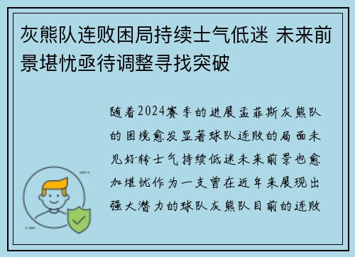 灰熊队连败困局持续士气低迷 未来前景堪忧亟待调整寻找突破