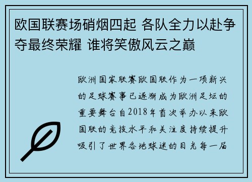 欧国联赛场硝烟四起 各队全力以赴争夺最终荣耀 谁将笑傲风云之巅