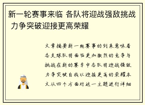 新一轮赛事来临 各队将迎战强敌挑战 力争突破迎接更高荣耀