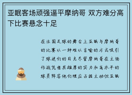 亚眠客场顽强逼平摩纳哥 双方难分高下比赛悬念十足