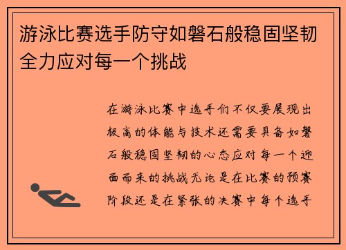 游泳比赛选手防守如磐石般稳固坚韧全力应对每一个挑战