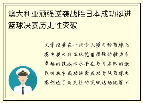 澳大利亚顽强逆袭战胜日本成功挺进篮球决赛历史性突破