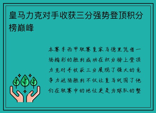 皇马力克对手收获三分强势登顶积分榜巅峰