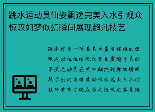 跳水运动员仙姿飘逸完美入水引观众惊叹如梦似幻瞬间展现超凡技艺