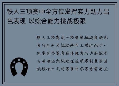 铁人三项赛中全方位发挥实力助力出色表现 以综合能力挑战极限