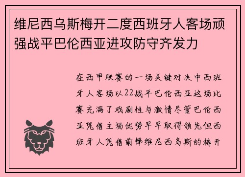 维尼西乌斯梅开二度西班牙人客场顽强战平巴伦西亚进攻防守齐发力