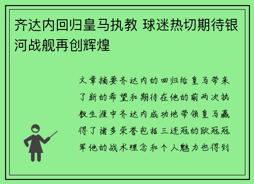 齐达内回归皇马执教 球迷热切期待银河战舰再创辉煌