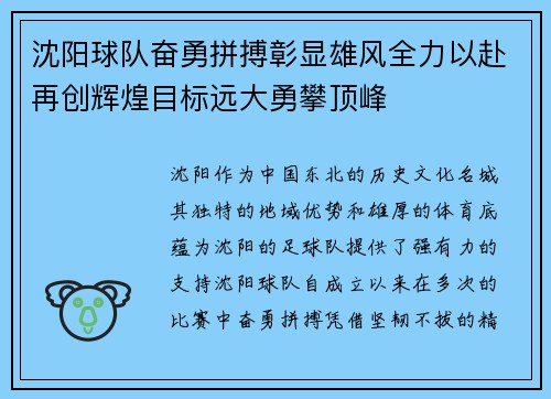 沈阳球队奋勇拼搏彰显雄风全力以赴再创辉煌目标远大勇攀顶峰