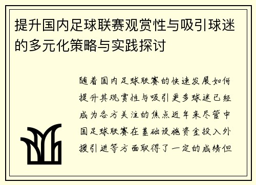 提升国内足球联赛观赏性与吸引球迷的多元化策略与实践探讨