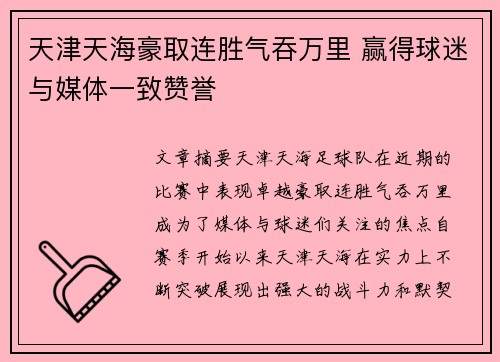 天津天海豪取连胜气吞万里 赢得球迷与媒体一致赞誉