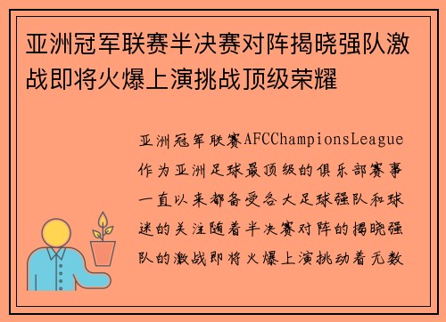 亚洲冠军联赛半决赛对阵揭晓强队激战即将火爆上演挑战顶级荣耀