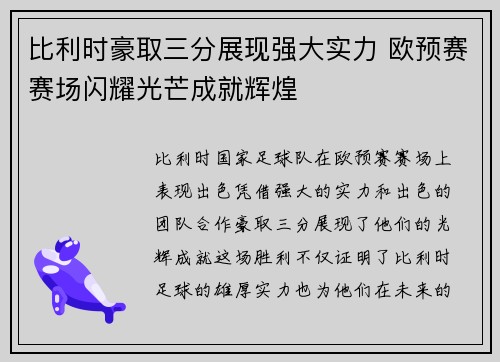 比利时豪取三分展现强大实力 欧预赛赛场闪耀光芒成就辉煌