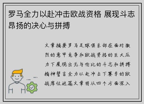 罗马全力以赴冲击欧战资格 展现斗志昂扬的决心与拼搏