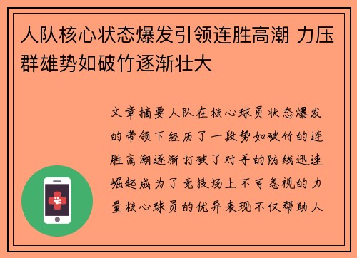 人队核心状态爆发引领连胜高潮 力压群雄势如破竹逐渐壮大