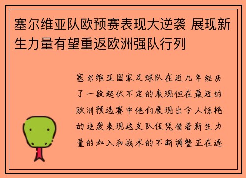 塞尔维亚队欧预赛表现大逆袭 展现新生力量有望重返欧洲强队行列