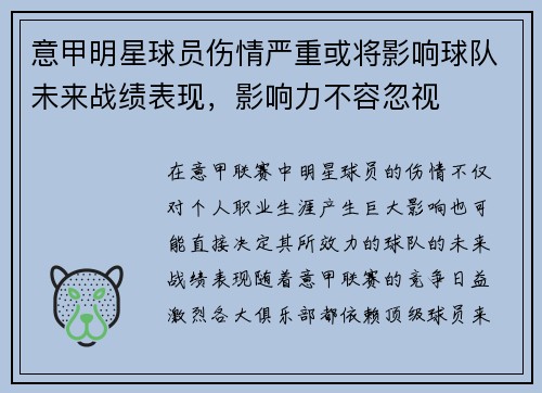 意甲明星球员伤情严重或将影响球队未来战绩表现，影响力不容忽视