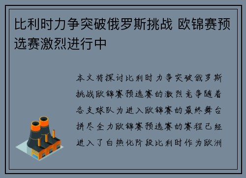 比利时力争突破俄罗斯挑战 欧锦赛预选赛激烈进行中