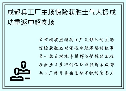 成都兵工厂主场惊险获胜士气大振成功重返中超赛场