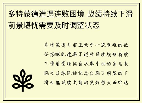 多特蒙德遭遇连败困境 战绩持续下滑前景堪忧需要及时调整状态