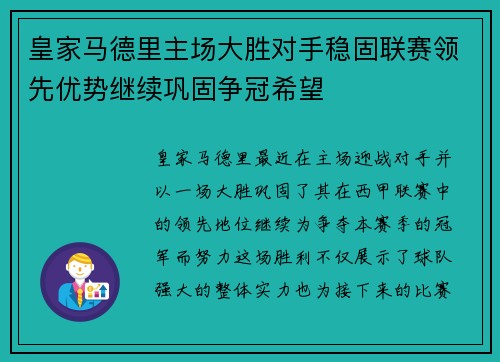 皇家马德里主场大胜对手稳固联赛领先优势继续巩固争冠希望