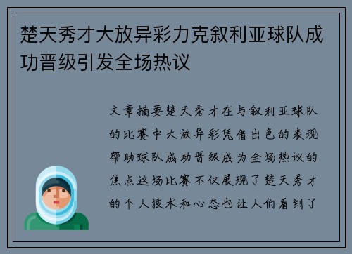 楚天秀才大放异彩力克叙利亚球队成功晋级引发全场热议