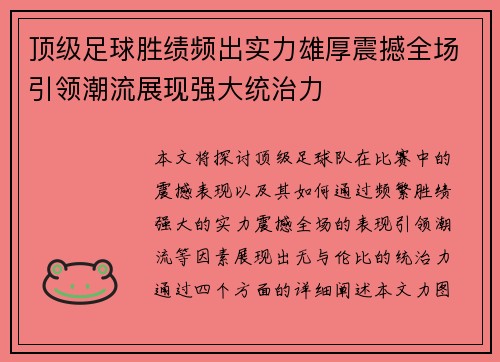 顶级足球胜绩频出实力雄厚震撼全场引领潮流展现强大统治力