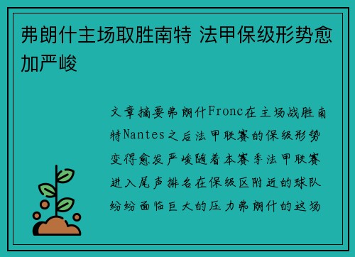 弗朗什主场取胜南特 法甲保级形势愈加严峻