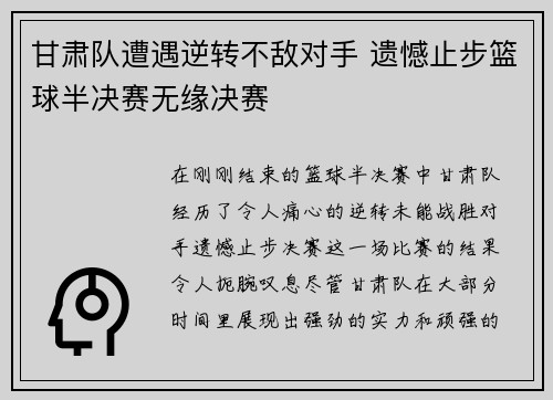 甘肃队遭遇逆转不敌对手 遗憾止步篮球半决赛无缘决赛