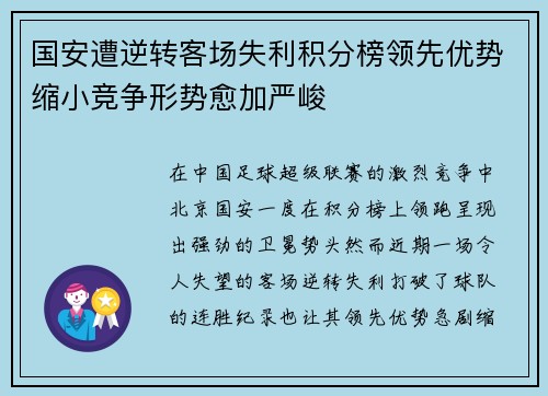 国安遭逆转客场失利积分榜领先优势缩小竞争形势愈加严峻