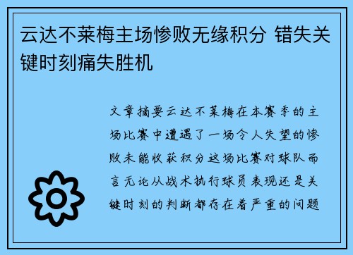 云达不莱梅主场惨败无缘积分 错失关键时刻痛失胜机