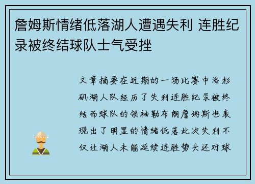 詹姆斯情绪低落湖人遭遇失利 连胜纪录被终结球队士气受挫