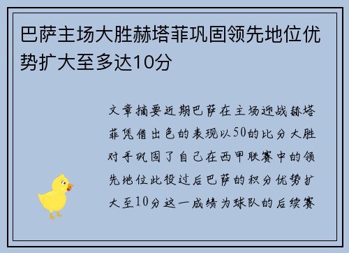 巴萨主场大胜赫塔菲巩固领先地位优势扩大至多达10分