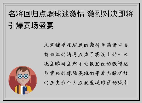 名将回归点燃球迷激情 激烈对决即将引爆赛场盛宴