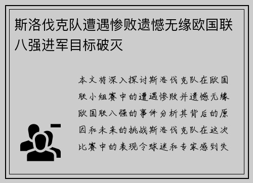 斯洛伐克队遭遇惨败遗憾无缘欧国联八强进军目标破灭