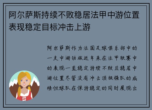 阿尔萨斯持续不败稳居法甲中游位置表现稳定目标冲击上游