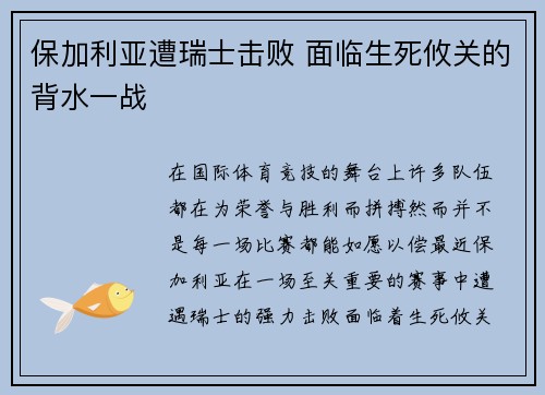 保加利亚遭瑞士击败 面临生死攸关的背水一战