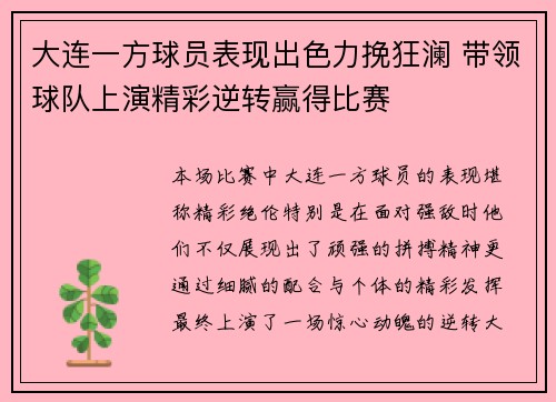 大连一方球员表现出色力挽狂澜 带领球队上演精彩逆转赢得比赛