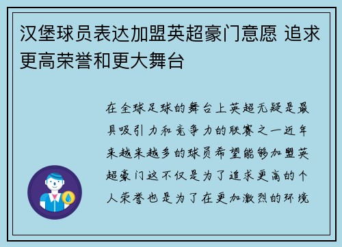 汉堡球员表达加盟英超豪门意愿 追求更高荣誉和更大舞台