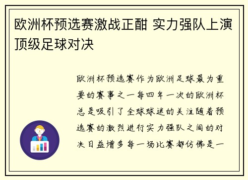 欧洲杯预选赛激战正酣 实力强队上演顶级足球对决