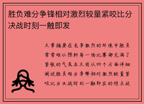 胜负难分争锋相对激烈较量紧咬比分决战时刻一触即发