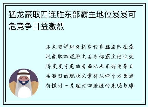 猛龙豪取四连胜东部霸主地位岌岌可危竞争日益激烈