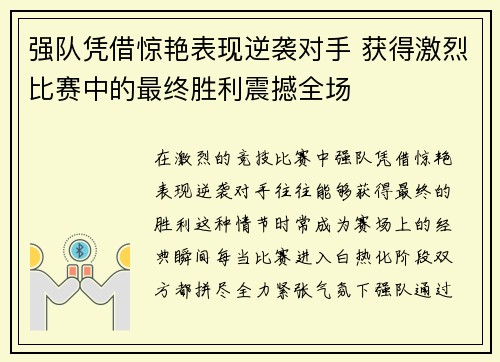 强队凭借惊艳表现逆袭对手 获得激烈比赛中的最终胜利震撼全场