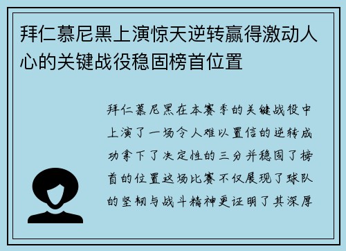 拜仁慕尼黑上演惊天逆转赢得激动人心的关键战役稳固榜首位置