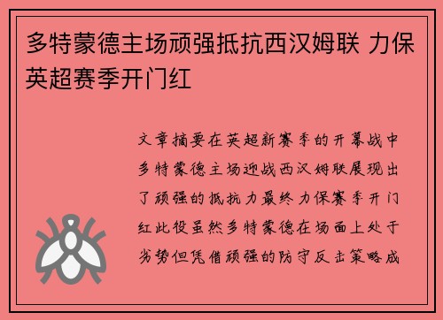 多特蒙德主场顽强抵抗西汉姆联 力保英超赛季开门红