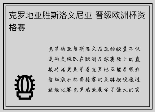 克罗地亚胜斯洛文尼亚 晋级欧洲杯资格赛