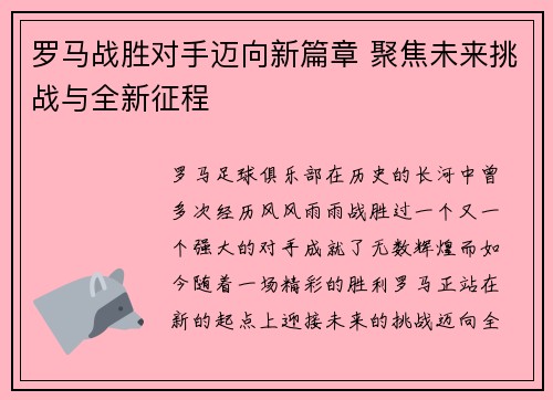 罗马战胜对手迈向新篇章 聚焦未来挑战与全新征程